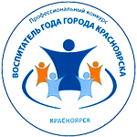 Участие в городском профессиональном конкурсе "Воспитатель года" города Красноярска" Участие в городском профессиональном конкурсе "Воспитатель года" города Красноярска".