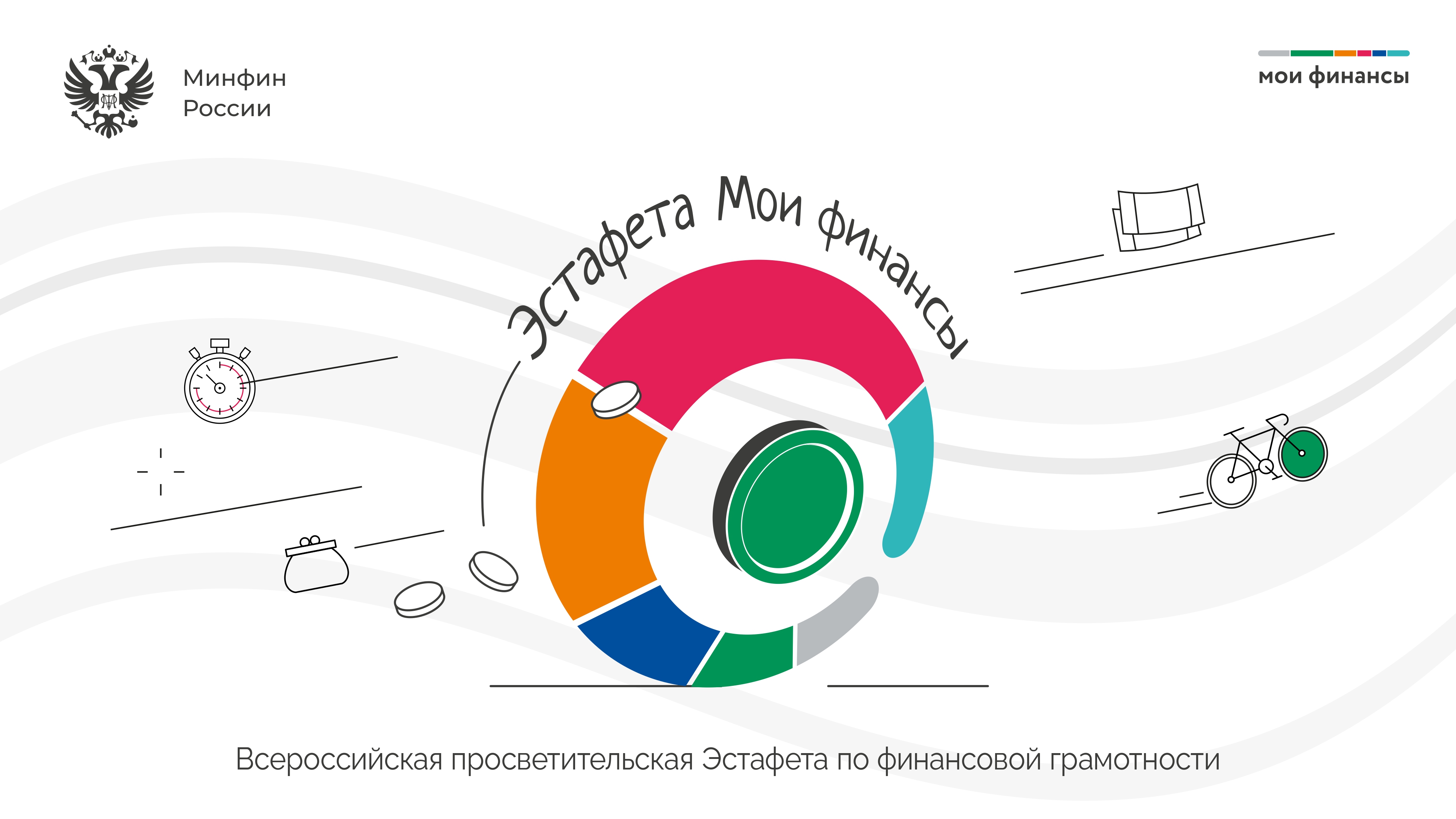 Всероссийская просветительская эстафета "Мои финансы" Новости МФЦ Октябрьского р